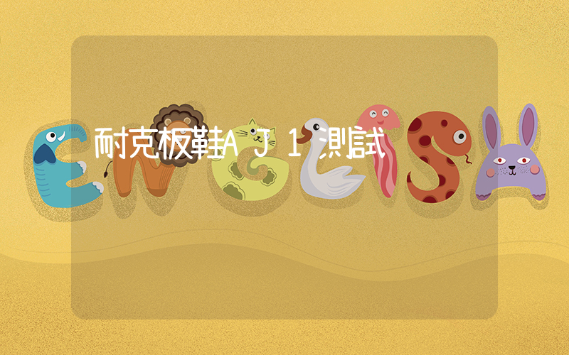 耐克板鞋AJ1測試插圖