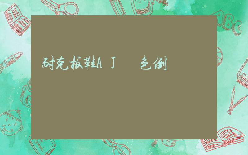 耐克板鞋AJ綠色倒鉤插圖