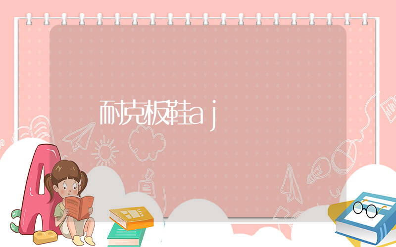 耐克板鞋aj插圖