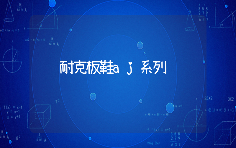 耐克板鞋aj系列插圖