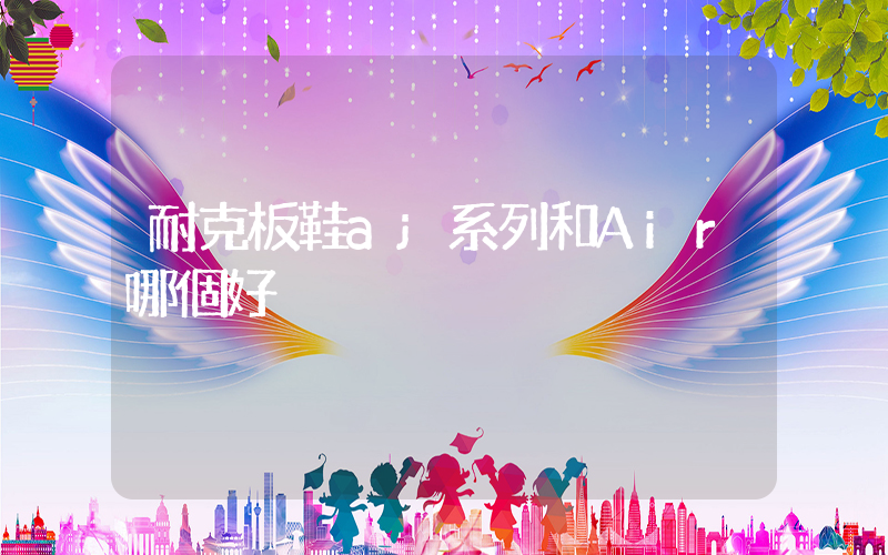 耐克板鞋aj系列和Air哪個好插圖