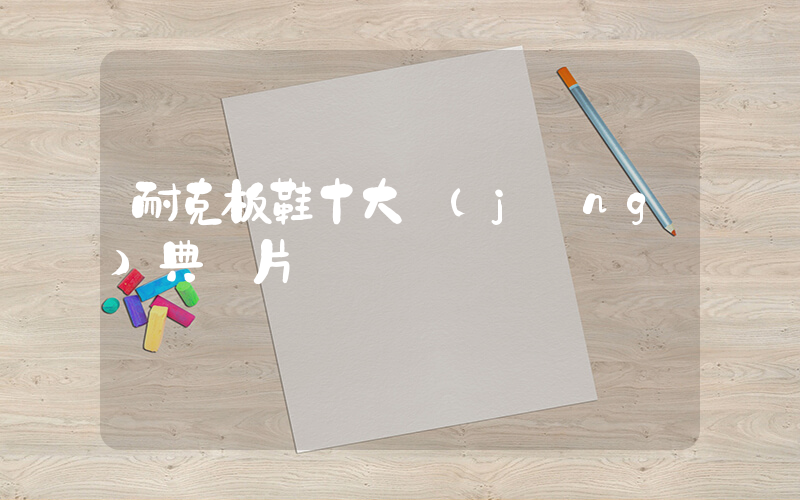 耐克板鞋十大經(jīng)典圖片插圖