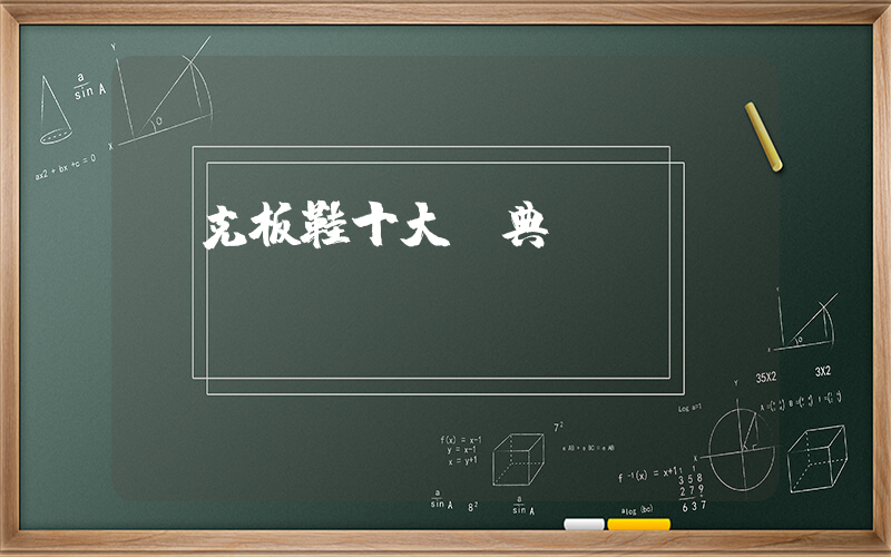 耐克板鞋十大經典插圖