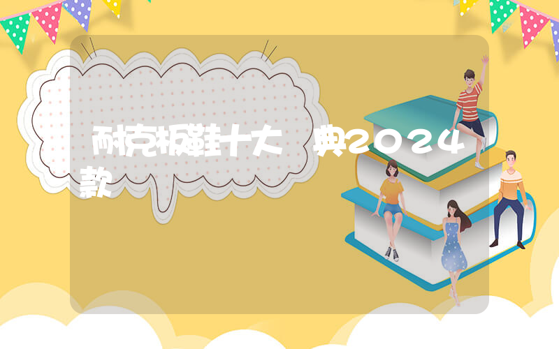 耐克板鞋十大經典2024款插圖