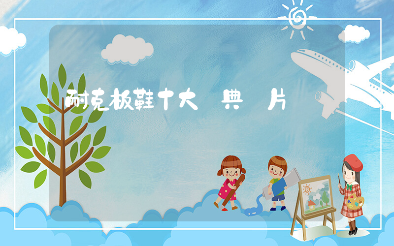 耐克板鞋十大經典圖片插圖