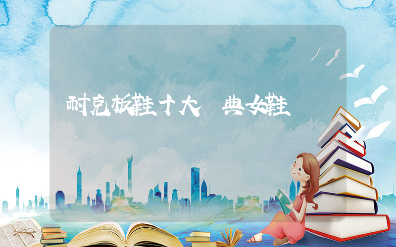 耐克板鞋十大經典女鞋插圖