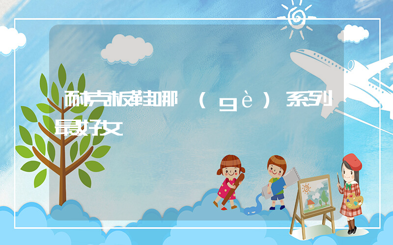 耐克板鞋哪個(gè)系列最好女插圖