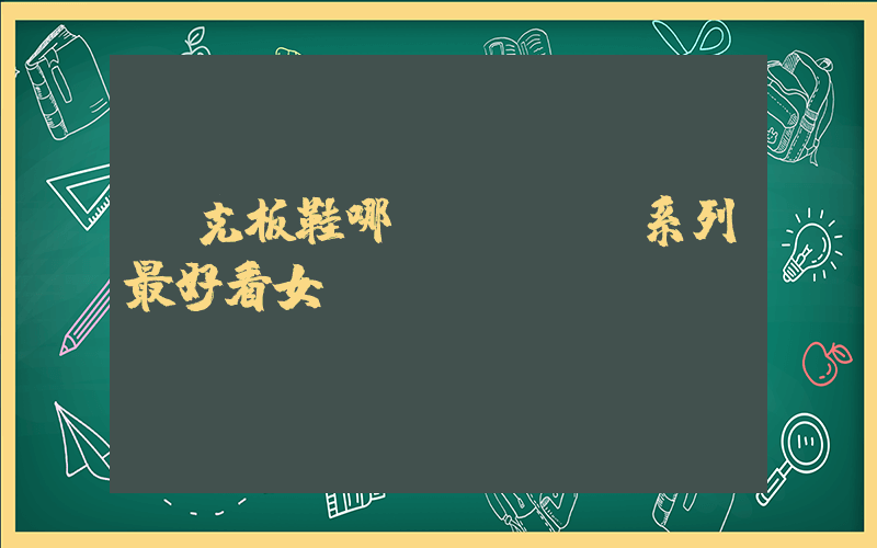 耐克板鞋哪個(gè)系列最好看女插圖