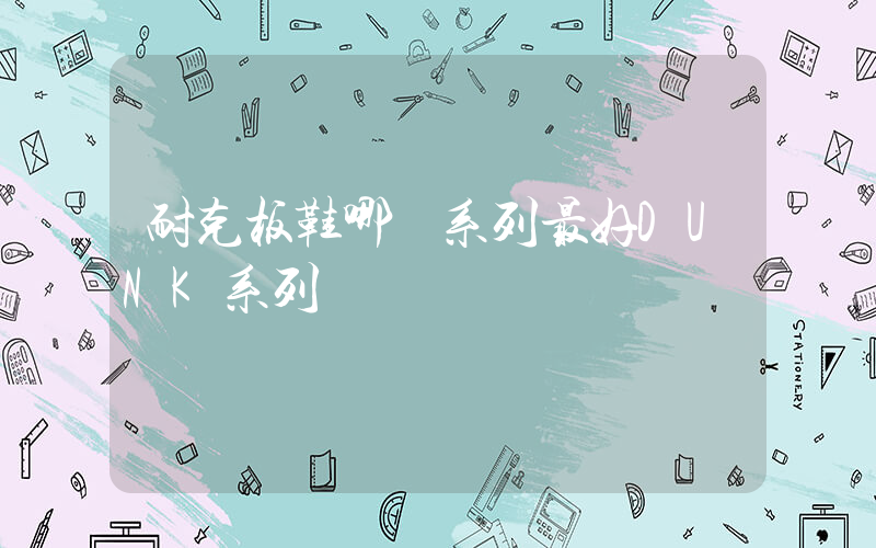 耐克板鞋哪個系列最好DUNK系列插圖