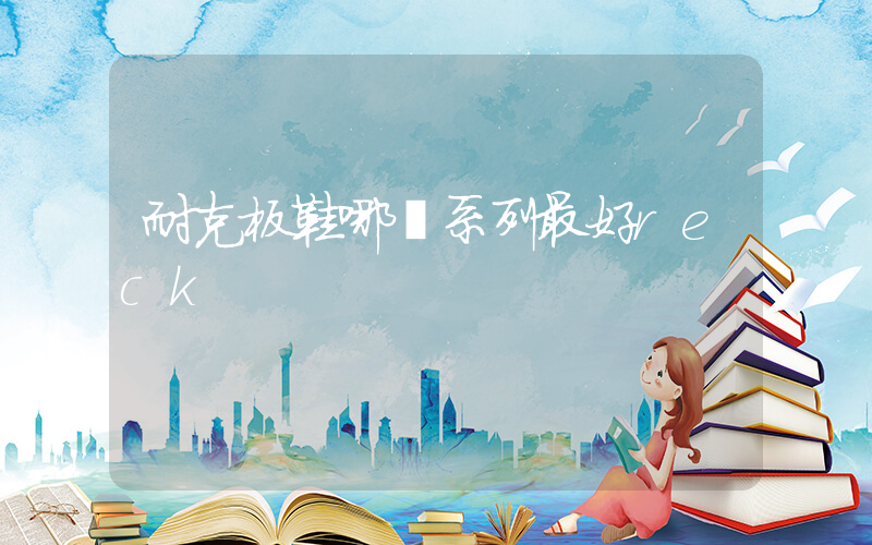 耐克板鞋哪個系列最好reck插圖