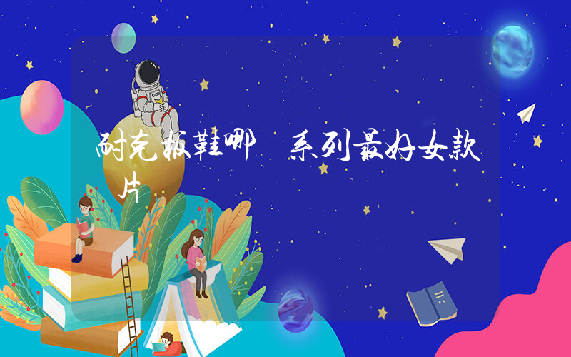 耐克板鞋哪個系列最好女款圖片插圖
