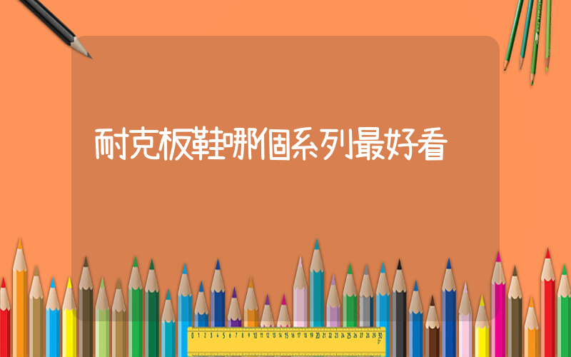 耐克板鞋哪個系列最好看插圖