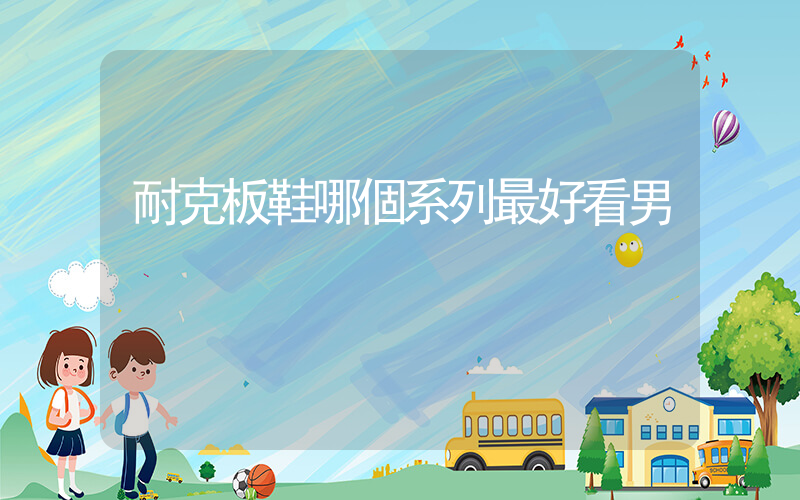耐克板鞋哪個系列最好看男插圖