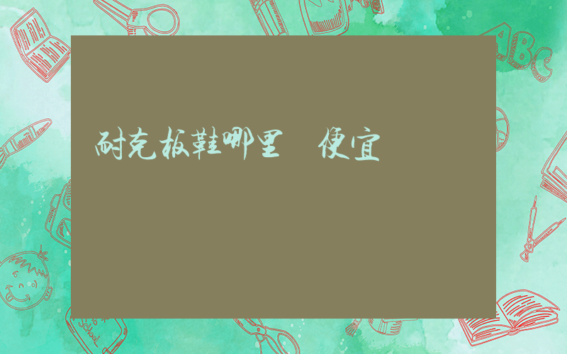 耐克板鞋哪里買便宜插圖