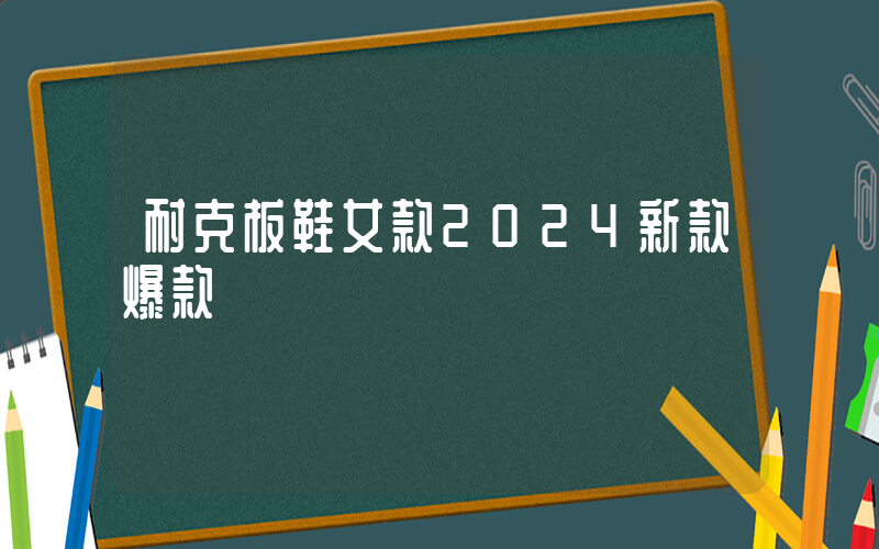 耐克板鞋女款2024新款爆款插圖