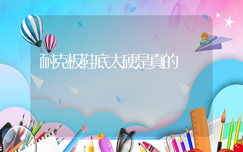 耐克板鞋底太硬是真的嗎插圖