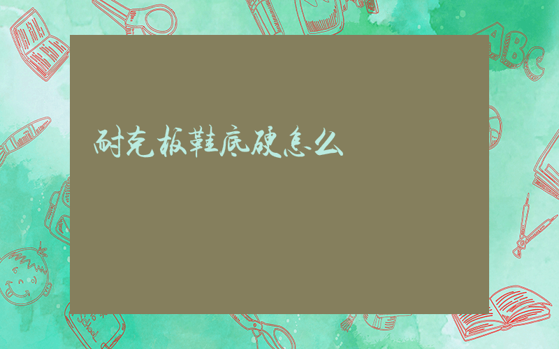 耐克板鞋底硬怎么辦插圖
