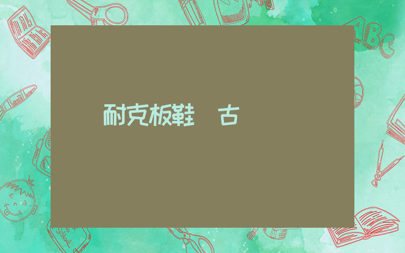 耐克板鞋復古插圖