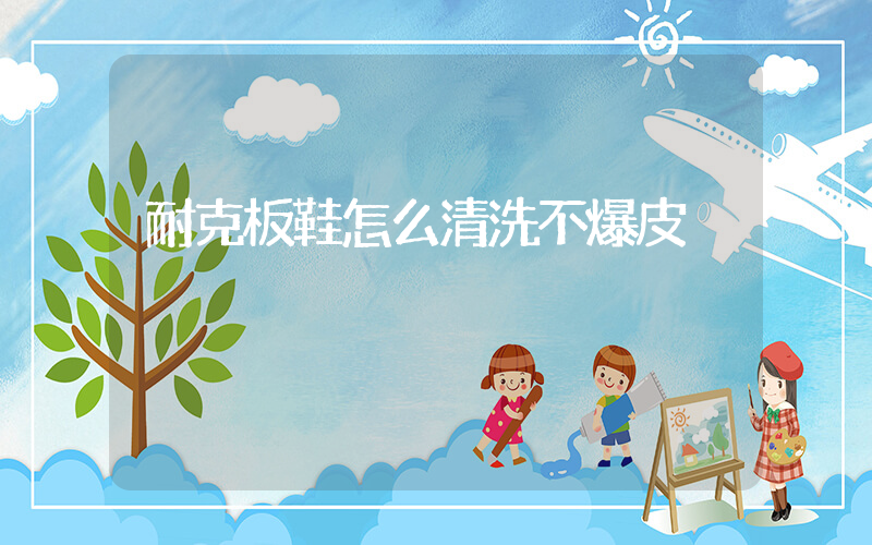 耐克板鞋怎么清洗不爆皮插圖