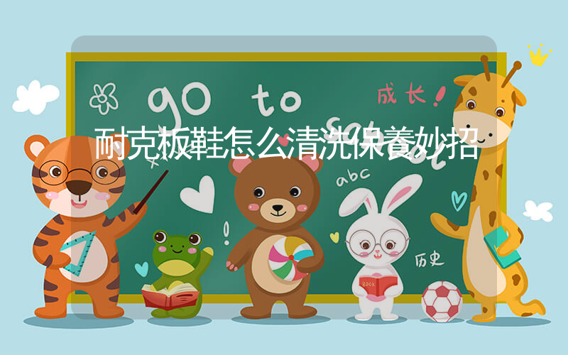 耐克板鞋怎么清洗保養妙招插圖