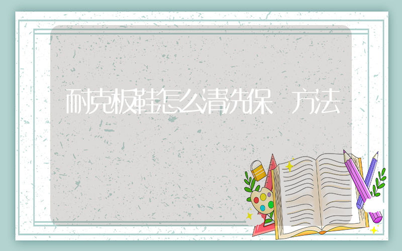 耐克板鞋怎么清洗保養方法插圖