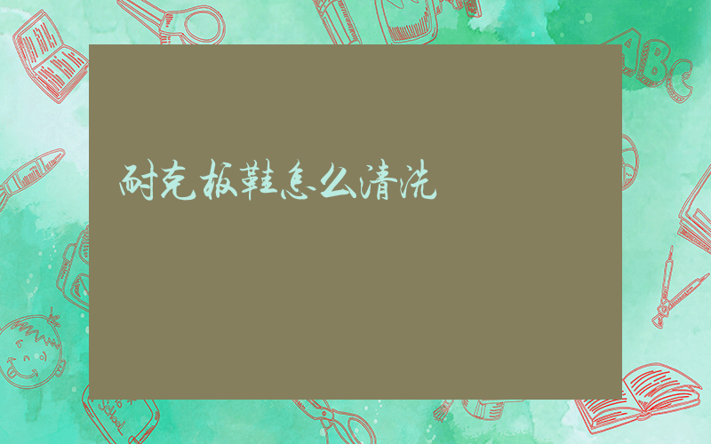 耐克板鞋怎么清洗視頻插圖