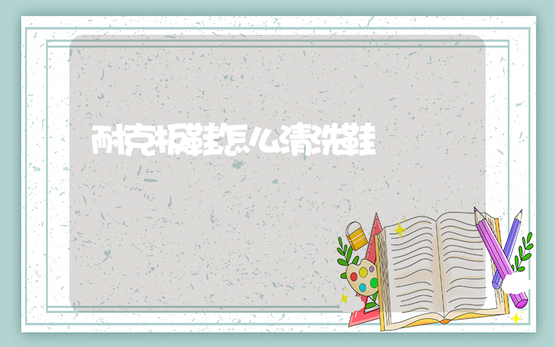 耐克板鞋怎么清洗鞋墊插圖