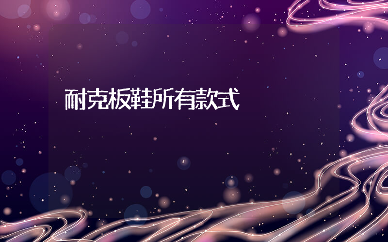 耐克板鞋所有款式插圖