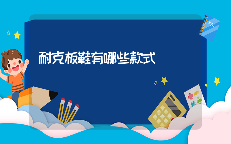 耐克板鞋有哪些款式插圖