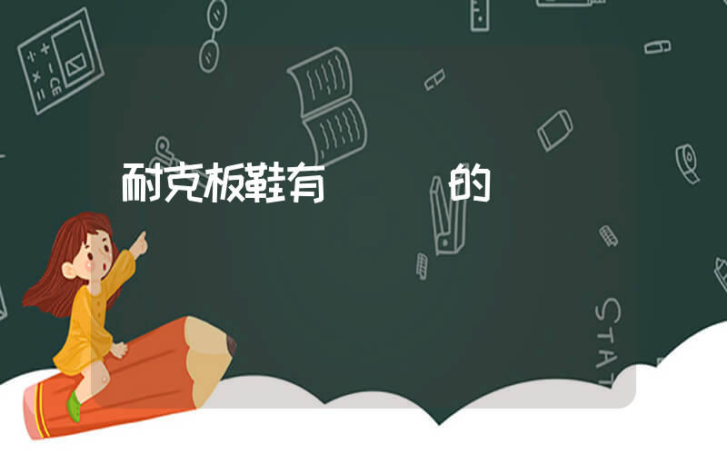 耐克板鞋有帶氣墊的嗎插圖