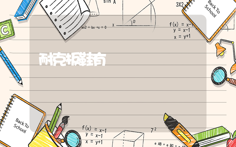 耐克板鞋有氣墊嗎插圖