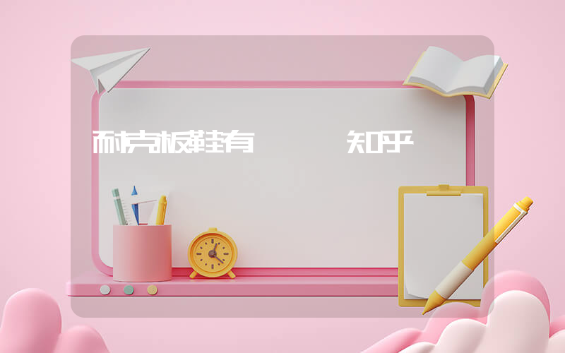 耐克板鞋有氣墊嗎知乎插圖