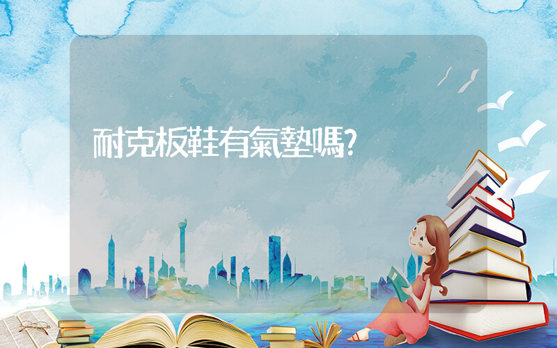 耐克板鞋有氣墊嗎？插圖