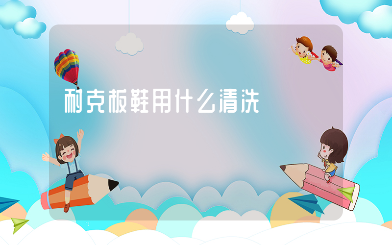 耐克板鞋用什么清洗插圖
