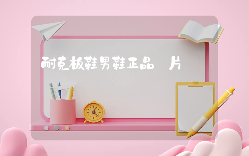 耐克板鞋男鞋正品圖片插圖