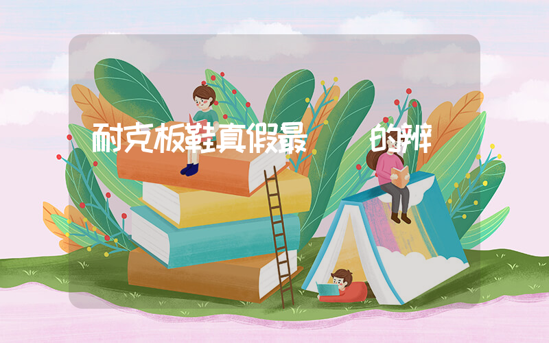 耐克板鞋真假最簡單的辨別圖插圖