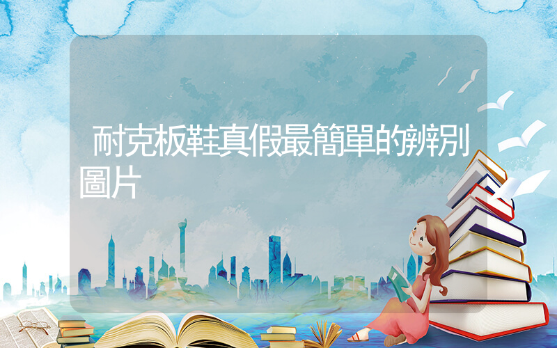 耐克板鞋真假最簡單的辨別圖片插圖