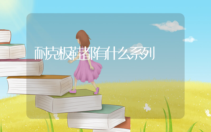 耐克板鞋都有什么系列插圖