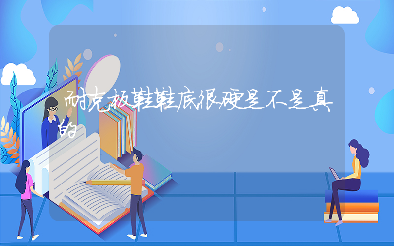 耐克板鞋鞋底很硬是不是真的插圖