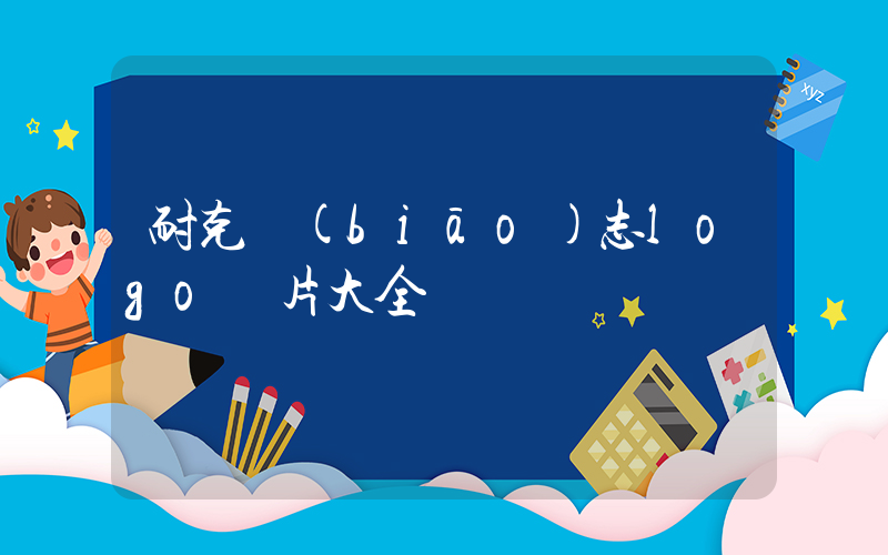 耐克標(biāo)志logo圖片大全插圖