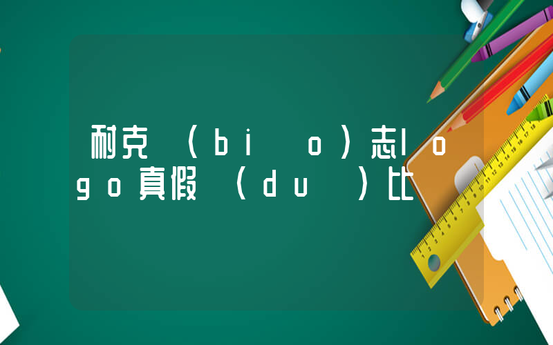耐克標(biāo)志logo真假對(duì)比視頻插圖