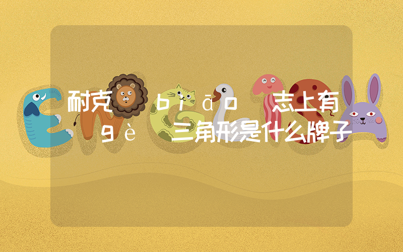 耐克標(biāo)志上有個(gè)三角形是什么牌子插圖