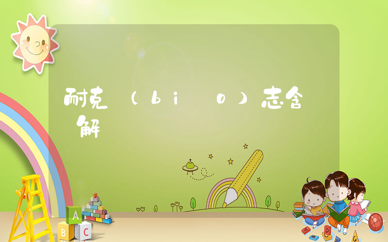 耐克標(biāo)志含義圖解插圖