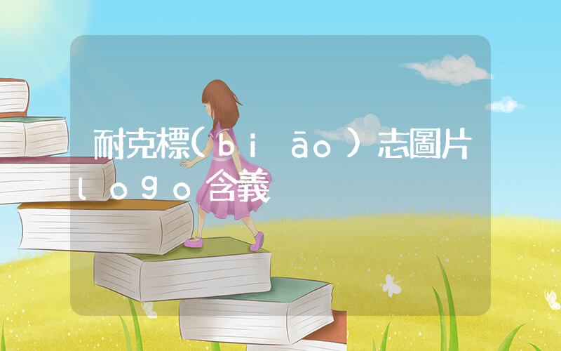 耐克標(biāo)志圖片logo含義插圖