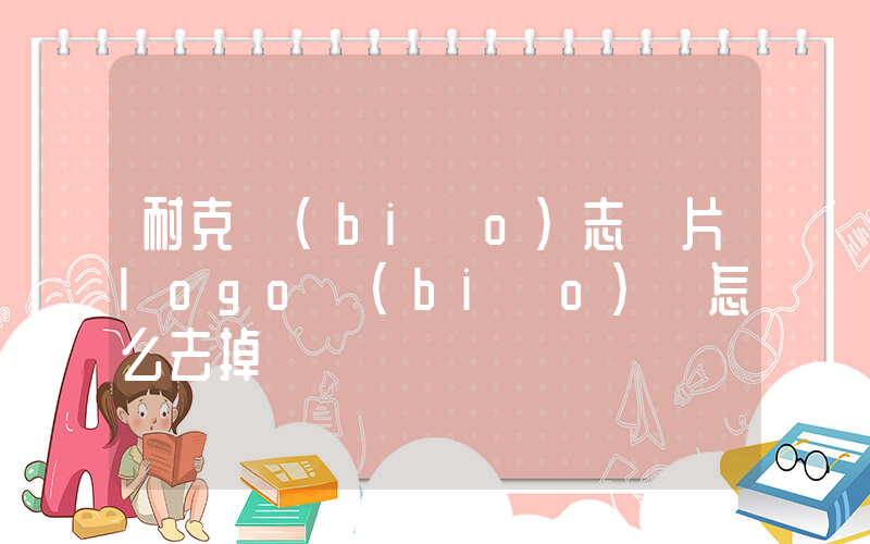 耐克標(biāo)志圖片logo標(biāo)簽怎么去掉插圖
