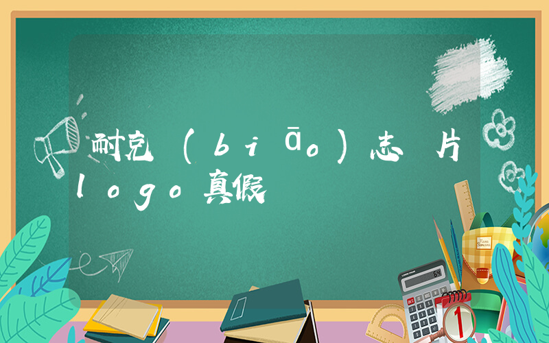 耐克標(biāo)志圖片logo真假插圖