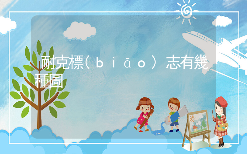 耐克標(biāo)志有幾種圖插圖