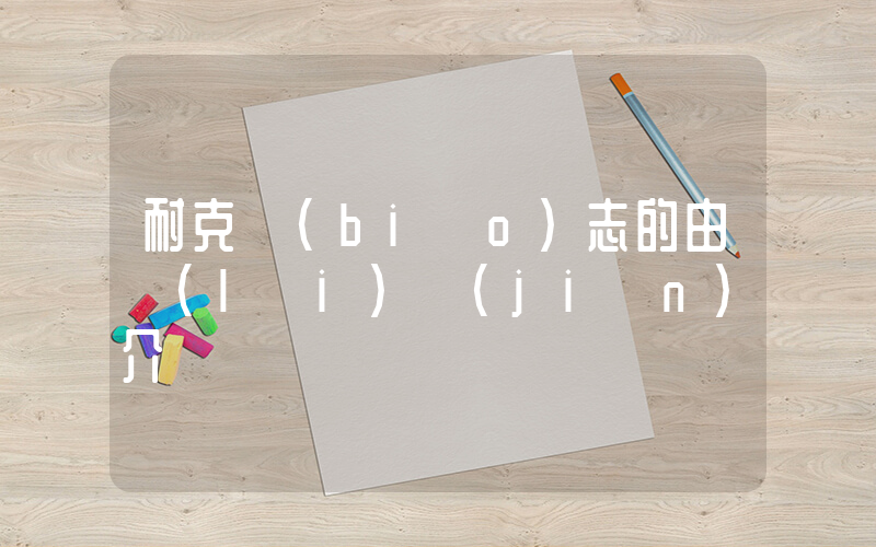 耐克標(biāo)志的由來(lái)簡(jiǎn)介插圖