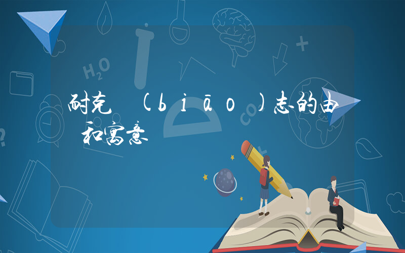 耐克標(biāo)志的由來和寓意插圖
