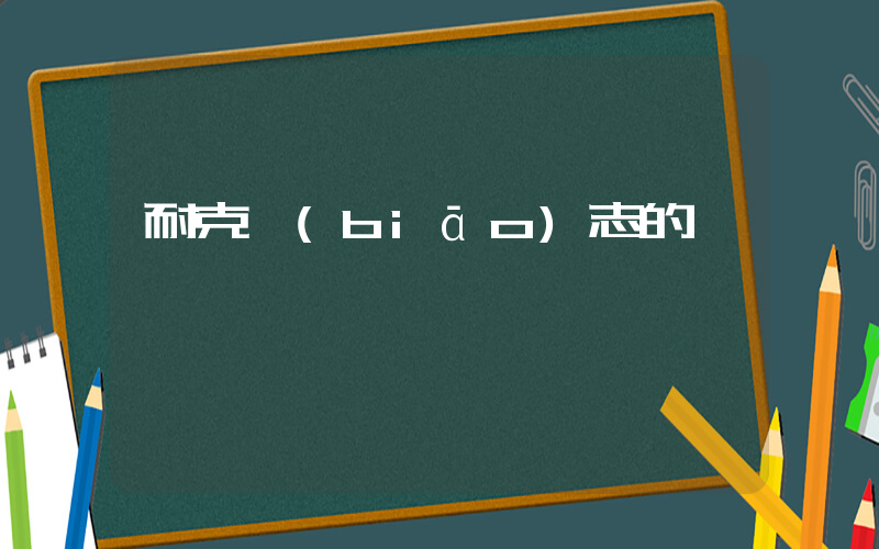 耐克標(biāo)志的車插圖